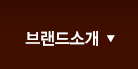 브랜드소개