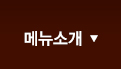 메뉴소개