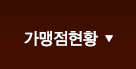 가맹점현황