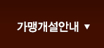 가맹개설안내