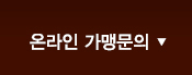 온라인가맹문의