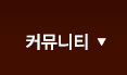 커뮤니티
